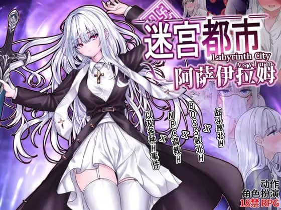 【精品/ARPG/中文/动态】迷宫都市阿萨伊拉姆v1.0.11【电脑/3.5G】