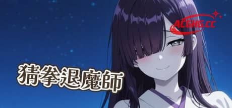 【SLG/中文】猜拳退魔师(2026-02-12)STEAM【PC/1.4G】